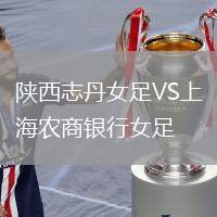 陜西志丹女足VS上海農(nóng)商銀行女足