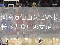 河南萬仙山女足VS長春大眾卓越女足