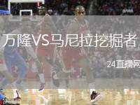 萬(wàn)隆VS馬尼拉挖掘者