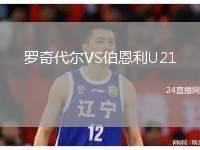 羅奇代爾VS伯恩利U21