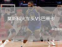 莫斯科火車頭VS巴蒂卡
