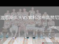 渥恩斯多夫VS索科爾布洛贊尼