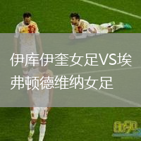 伊庫伊奎女足VS埃弗頓德維納女足