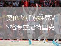 奧倫堡加索維克VS格羅茲尼特里克