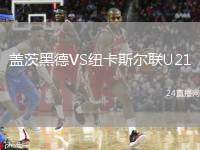 蓋茨黑德VS紐卡斯?fàn)柭?lián)U21
