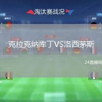 克拉克納庫丁VS洛西茅斯
