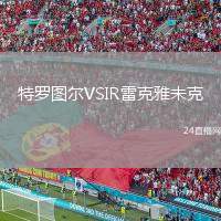 特羅圖爾VSIR雷克雅未克