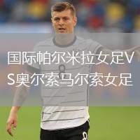 國際帕爾米拉女足VS奧爾索馬爾索女足
