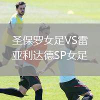 圣保羅女足VS雷亞利達德SP女足