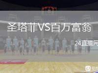 圣塔菲VS百萬(wàn)富翁