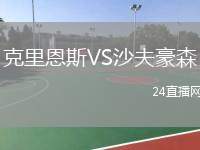 克里恩斯VS沙夫豪森