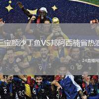 三寶顏沙丁魚VS邦阿西楠省熱浪