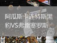 阿瓜斯卡連特斯黑豹VS弗雷塞羅斯