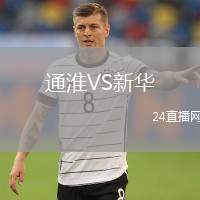 通淮VS新華