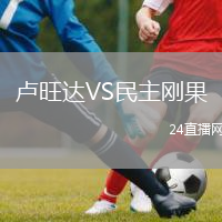 盧旺達(dá)VS民主剛果