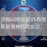 洛根閃電女足VS布里斯班奧林匹克女足