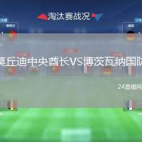 莫丘迪中央酋長VS博茨瓦納國防