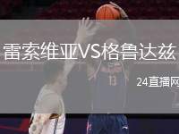 雷索維亞VS格魯達(dá)茲