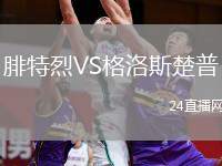 腓特烈VS格洛斯楚普