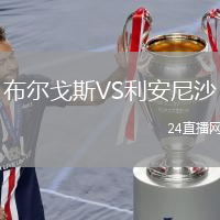 布爾戈斯VS利安尼沙