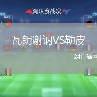 瓦朗謝訥VS勒皮