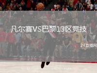 凡爾賽VS巴黎13區(qū)競技
