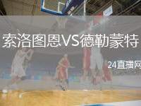 索洛圖恩VS德勒蒙特