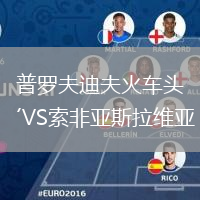 普羅夫迪夫火車頭VS索非亞斯拉維亞