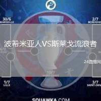 波希米亞人VS斯萊戈流浪者
