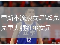 里斯本流浪女足VS克里夫頓維爾女足