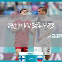 熱那亞VS維琴察