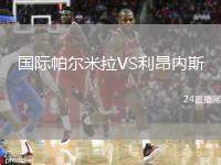國際帕爾米拉VS利昂內(nèi)斯