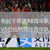 布拉干蒂諾RB青年隊VS巴拉納競技青年隊