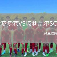 波多港VS玻利瓦爾SC