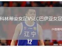 科林蒂安女足VSEC巴伊亞女足
