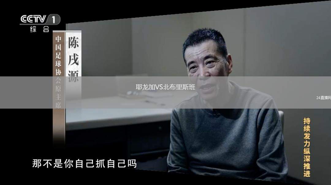 耶龍加VS北布里斯班