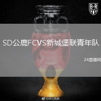 SD公鹿FCVS新城堡聯(lián)青年隊(duì)