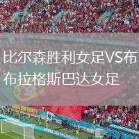 比爾森勝利女足VS布拉格斯巴達(dá)女足