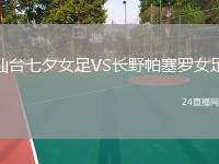 仙臺七夕女足VS長野帕塞羅女足