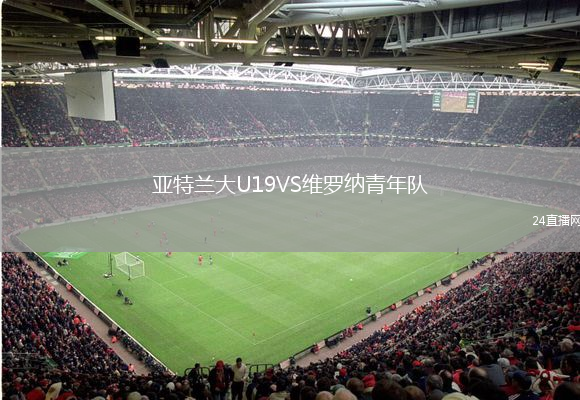 亞特蘭大U19VS維羅納青年隊