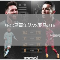 帕爾馬青年隊(duì)VS羅馬U19