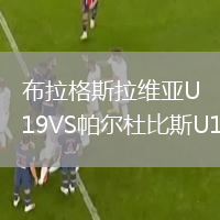 布拉格斯拉維亞U19VS帕爾杜比斯U19