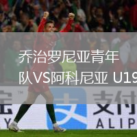 喬治羅尼亞青年隊VS阿科尼亞 U19