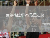 費(fèi)爾格拉斯VS馬里迪莫