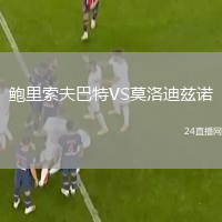 鮑里索夫巴特VS莫洛迪茲諾