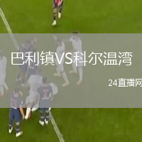 巴利鎮(zhèn)VS科爾溫灣