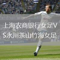 上海農(nóng)商銀行女足VS永川茶山竹海女足