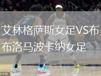 艾林格薩斯女足VS布洛馬波卡納女足