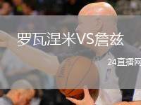 羅瓦涅米VS詹茲