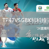 TP47VSGBK科科拉